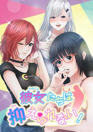 彼女たちは抑えられない!【連載】 Raw Free