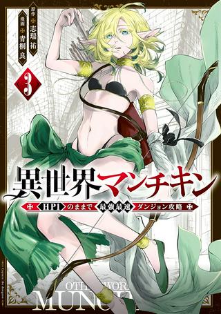 異世界マンチキン ―HP1のままで最強最速ダンジョン攻略― Raw Free
