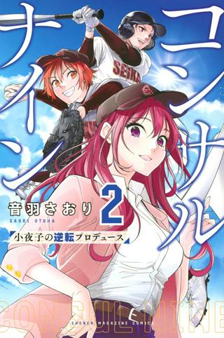 コンサルナイン~小夜子の逆転プロデュース~ Raw Free