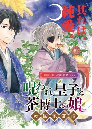 呪われ皇子と茶博士の娘 幻国後宮伝 Raw Free