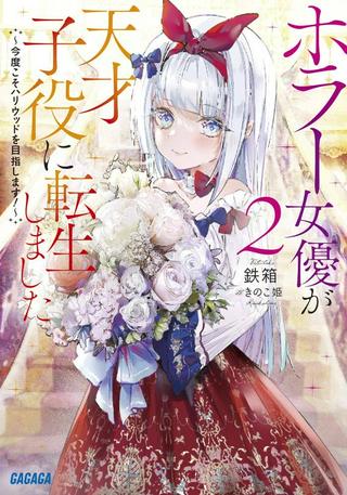 ホラー女優が天才子役に転生しました ~今度こそハリウッドを目指します!~ Raw Free