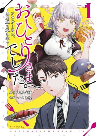 おひとりさまでした。 ~アラサー男は、悪魔娘と飯を食う~ Raw Free