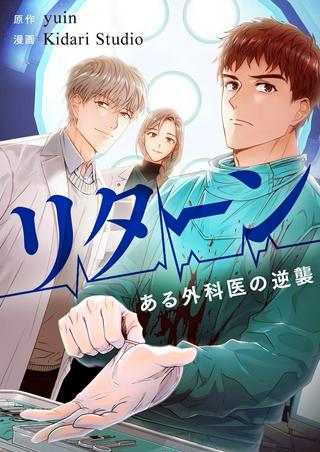 リターン~ある外科医の逆襲~ Raw Free