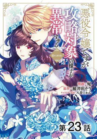 悪役令嬢ですが攻略対象の様子が異常すぎる@COMIC Raw Free