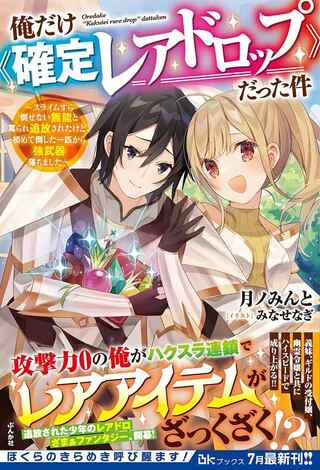 俺だけ《確定レアドロップ》だった件 ~スライムすら倒せない無能と罵られ追放されたけど、初めて倒した一匹から強武器落ちました~ Raw Free