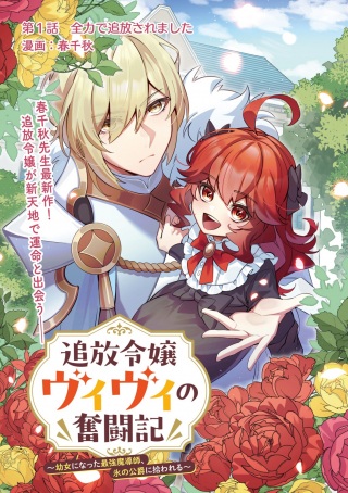 追放令嬢ヴィヴィの奮闘記~幼女になった最強魔導師、氷の公爵に拾われる~ Raw Free