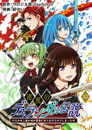 漆黒のデュランダル伝説 ~ただの中二病の俺が勇者に祭りあげられてしまった件~ Raw Free