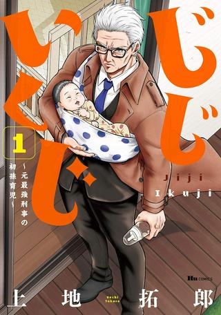 じじいくじ ~元最強刑事の初孫育児~ Raw Free