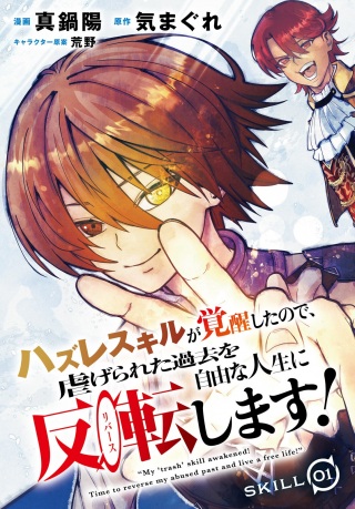 ハズレスキルが覚醒したので、虐げられた過去を自由な人生に反転します! Raw Free