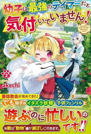 幼子は最強のテイマーだと気付いていません! Raw Free