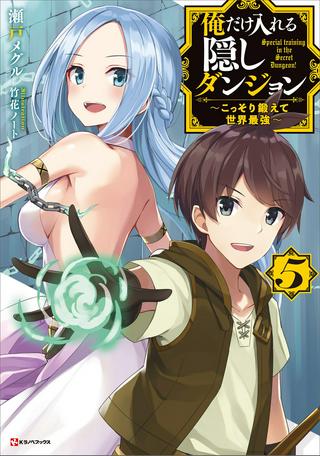 俺だけ入れる隠しダンジョン ~こっそり鍛えて世界最強~ Raw Free
