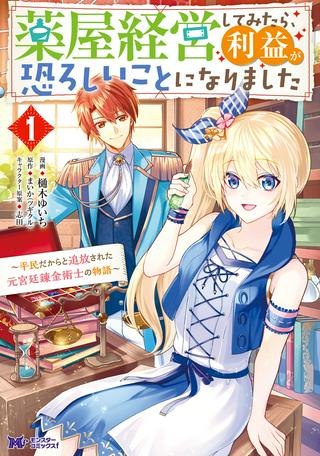 薬屋経営してみたら、利益が恐ろしいことになりました ~平民だからと追放された元宮廷錬金術士の物語~ Raw Free