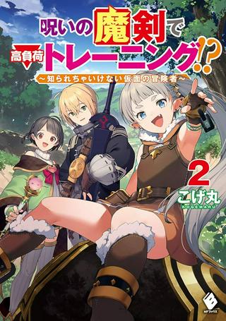 呪いの魔剣で高負荷トレーニング!? ~知られちゃいけない仮面の冒険者~ Raw Free