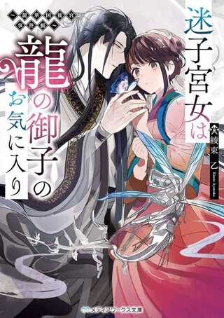 迷子宮女は龍の御子のお気に入り~龍華国後宮事件帳~ Raw Free