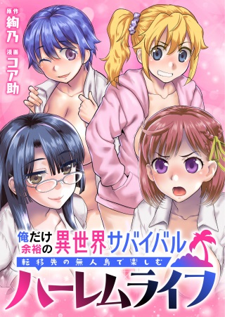 俺だけ余裕の異世界サバイバル ~転移先の無人島で楽しむハーレムライフ~ Raw Free