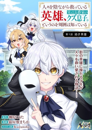 人々を陰ながら救っている英雄、実は公爵家のクズ息子。というのを周囲は知っている Raw Free