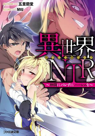 異世界NTR ~仲間にバレずにハーレムを~ Raw Free