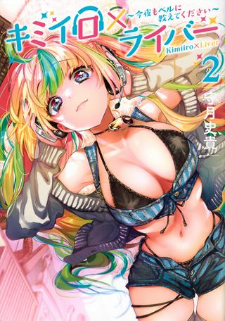 キミイロ×ライバー ~今夜もベルに教えてください~ Raw Free