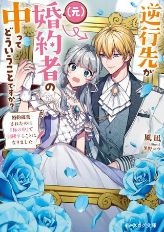逆行先が(元)婚約者の中ってどういうことですか? 婚約破棄されたのに『体の中』で同棲することになりました Raw Free