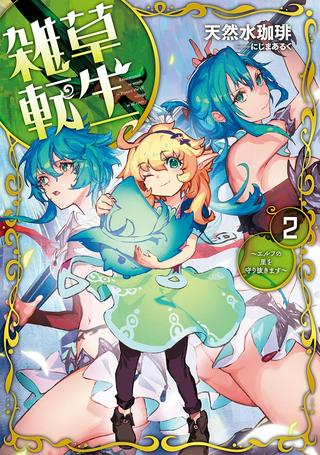 雑草転生 ~エルフの里で大切に育てられてます~ Raw Free
