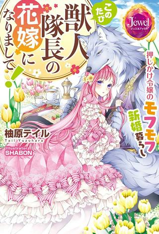 このたび獣人隊長の花嫁になりまして! 押しかけ令嬢のモフモフ新婚暮らし Raw Free