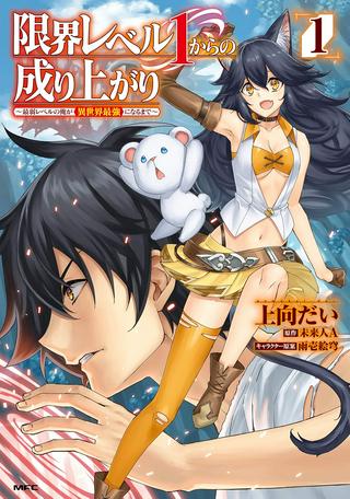 限界レベル1からの成り上がり ~最弱レベルの俺が異世界最強になるまで~ Raw Free
