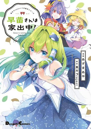 早苗さんは家出中! Raw Free