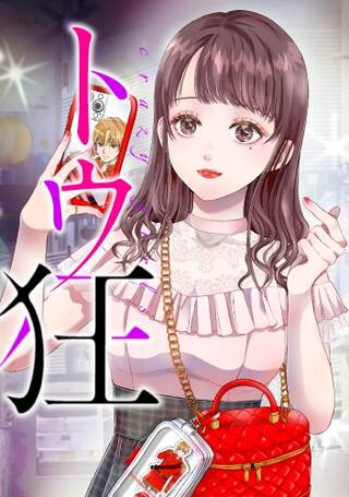 トウ狂女子図鑑 ~普通じゃ足りない私たち~ Raw Free