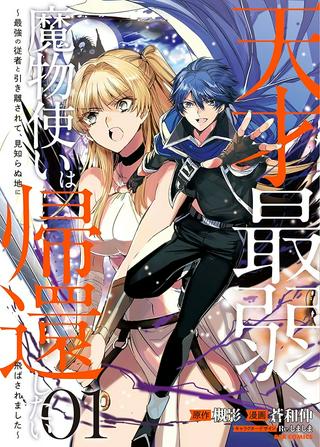 天才最弱魔物使いは帰還したい ~最強の従者と引き離されて、見知らぬ地に飛ばされました~ Raw Free