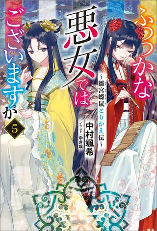 ふつつかな悪女ではございますが ~雛宮蝶鼠とりかえ伝~ Raw Free