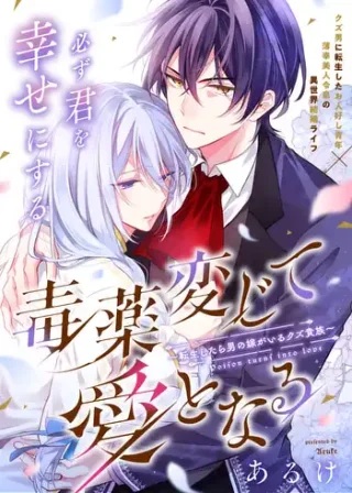 毒薬変じて愛となる~転生したら男の嫁がいるクズ貴族~ Raw Free