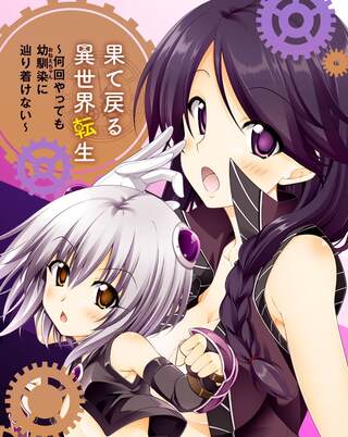 果て戻る異世界転生~何回やっても幼馴染に辿り着けない~ Raw Free