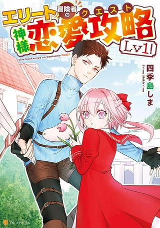 エリート冒険者の神様恋愛攻略LV1! Raw Free