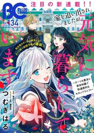 家を追い出されましたが、元気に暮らしています~チートな魔法と前世知識で快適便利なセカンドライフ!~(旧題 家を追い出されましたが、元気に暮らしています) Raw Free