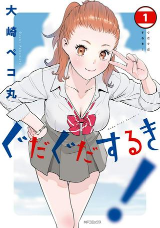 ぐだぐだするき! Raw Free
