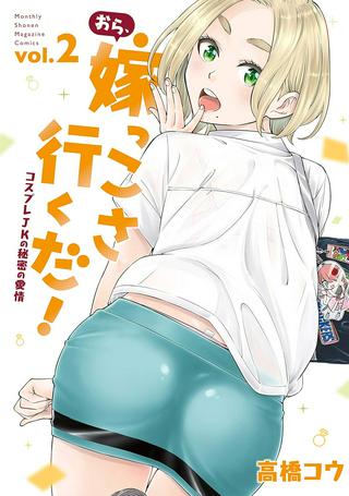 おら、嫁っこさ行くだ!~コスプレJKの秘密の愛情~ Raw Free