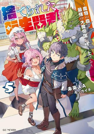 捨てられた転生賢者~魔物の森で最強の大魔帝国を作り上げる~ Raw Free