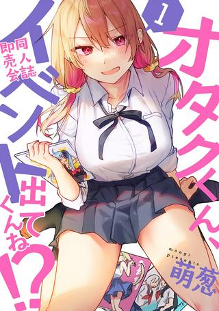 オタクくん、同人誌即売会出てくんね!? Raw Free