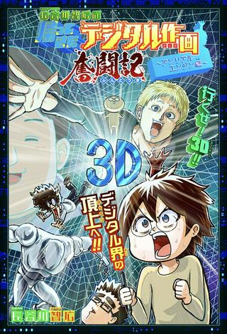 長谷川智広の帰ってきたデジタル作画奮闘記~アンリアルエンジン編~ Raw Free