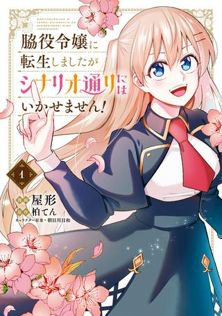 脇役令嬢に転生しましたがシナリオ通りにはいかせません! Raw Free