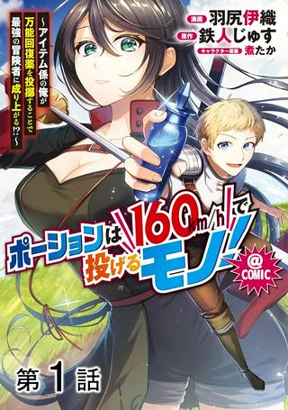 ポーションは160km/hで投げるモノ!~アイテム係の俺が万能回復薬を投擲することで最強の冒険者に成り上がる!?~@COMIC Raw Free
