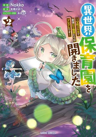 異世界保育園を開きました ~父性スキルで最強ロリ精霊たちはデレデレです~ Raw Free