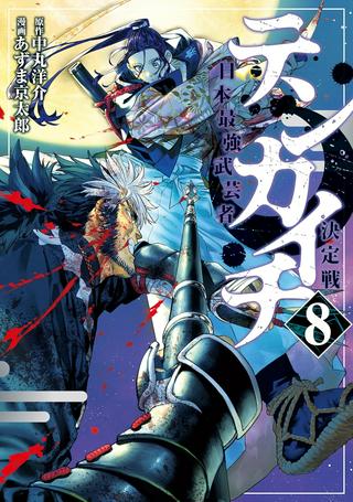 テンカイチ 日本最強武芸者決定戦 Raw Free