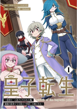 皇子転生~皇帝の一人息子に生まれた俺、最強の従者たちを従えて世直しの旅に出る~ Raw Free