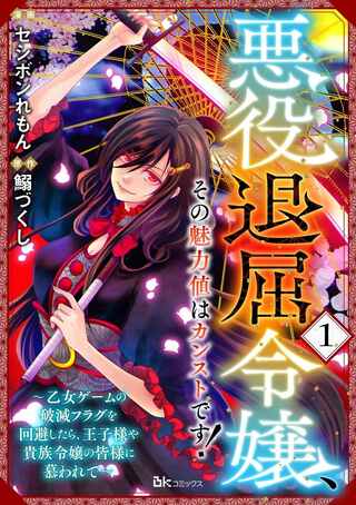 悪役退屈令嬢、その魅力値はカンストです! 〜乙女ゲームの破滅フラグを回避したら、王子様や貴族令嬢の皆様に慕われて〜 Raw Free