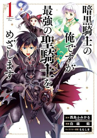 暗黒騎士の俺ですが最強の聖騎士をめざします Raw Free