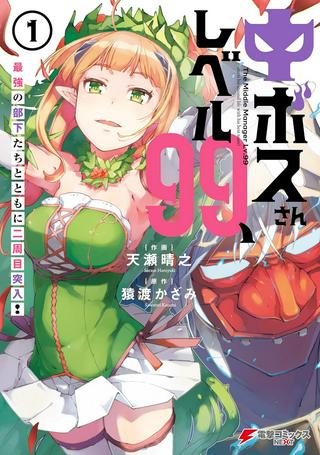 中ボスさんレベル99、最強の部下たちとともに二周目突入! Raw Free