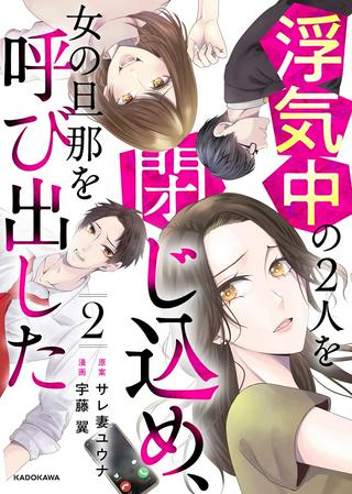 浮気中の2人を閉じ込め、女の旦那を呼び出した Raw Free
