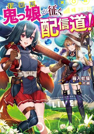 打撃系鬼っ娘が征く配信道!@COMIC Raw Free