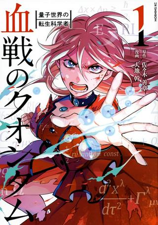 血戦のクオンタム ~量子世界の転生科学者~ Raw Free